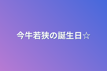 東リベキャラの誕生日☆