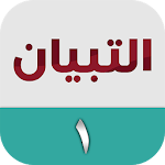 Cover Image of Скачать التبيان في القراءة ١ 1.6 APK