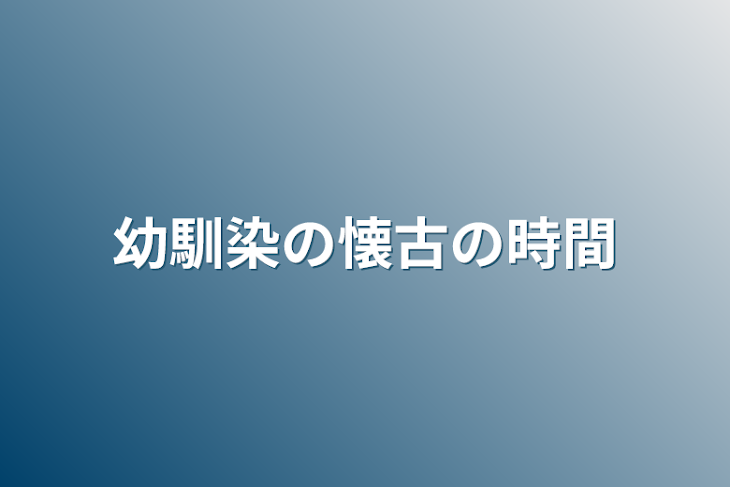 「幼馴染の懐古の時間」のメインビジュアル