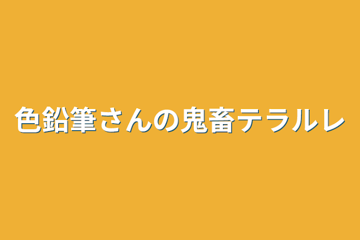 「色鉛筆さんの鬼畜テラルレ」のメインビジュアル