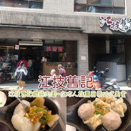 江技舊記餛飩店