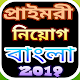 Download প্রাইমারী শিক্ষক নিয়োগ প্রশ্ন ব্যাংক (২)-২০১৯ For PC Windows and Mac 1.0