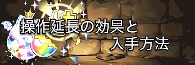 パズドラ 操作延長 潜在覚醒 の効果と入手方法 パズドラ攻略 神ゲー攻略