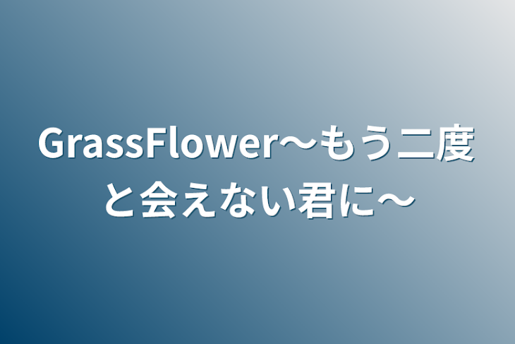 「GrassFlower〜もう二度と会えない君に〜」のメインビジュアル