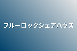 ブルーロックシェアハウス