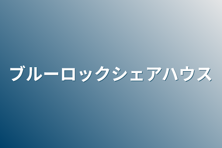 「ブルーロックシェアハウス」のメインビジュアル