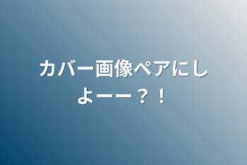 カバー画像ペアにしよーー？！