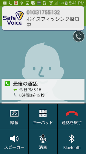 セーフボイス－ SafeVoice ボイスフィッシング防止