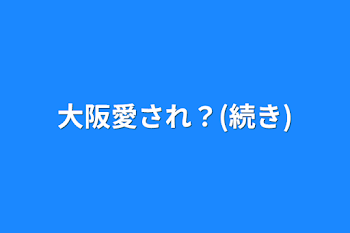 大阪愛され？(続き)