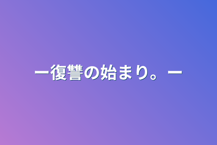 「ー復讐の始まり。ー」のメインビジュアル