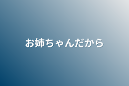 お姉ちゃんだから