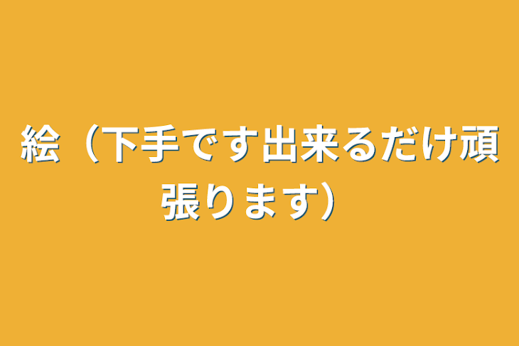 「絵（下手です出来るだけ頑張ります）」のメインビジュアル