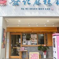 發記麻辣火鍋(三民店)