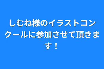 しむね様のイラストコンテストに参加させて頂きます！