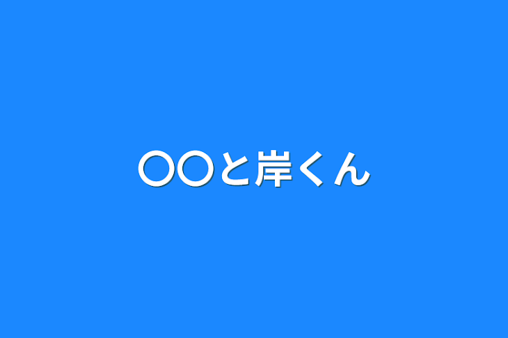 「〇〇と岸くん」のメインビジュアル