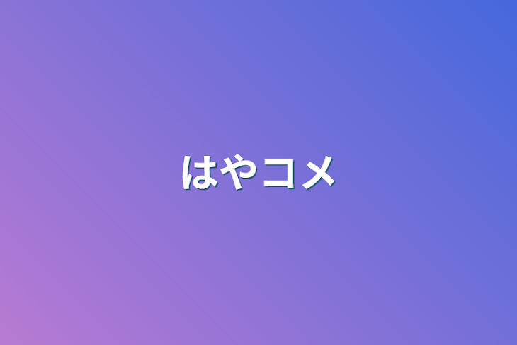 「はやコメ」のメインビジュアル