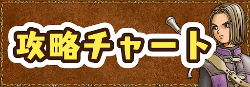 ドラクエ11s ストーリー攻略チャート一覧 ドラクエ11s 神ゲー攻略