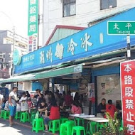 阿倫冰店(潮州燒冷冰)