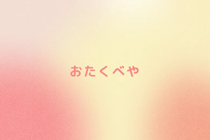 「おたくべや」のメインビジュアル