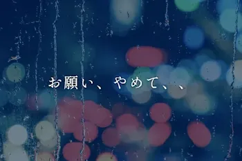 お願い、やめて、、