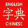 Chinese Dictionary icon