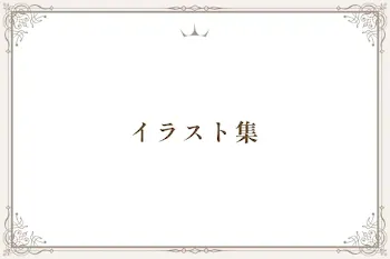 イラスト集