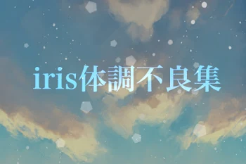 iris体調不良【更新停止中】