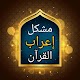 Download مشكل إعراب القرآن الكريم For PC Windows and Mac 2.0