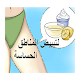 Download افضل ١١ وصفة لتبييض المناطق الحساسة For PC Windows and Mac 1.0