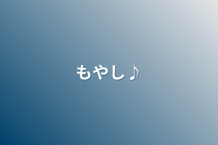 「もやし♪」のメインビジュアル