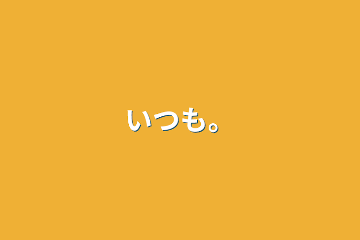 「いつも。」のメインビジュアル