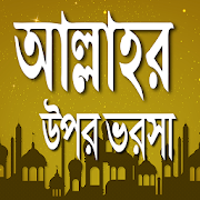 আল্লাহর উপর ভরসা  Icon