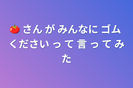 🍅 さん が みんなに ゴム ください っ て 言 っ て みた