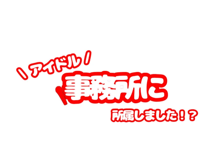 「アイドル事務所に所属しました！？」のメインビジュアル