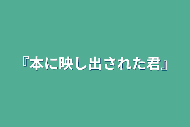 「『本に映し出された君』」のメインビジュアル