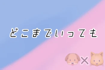 どこまでいっても