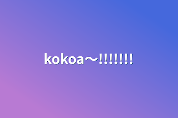 kokoa〜!!!!!!!