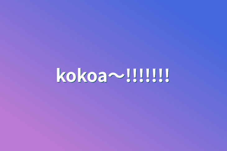「kokoa〜!!!!!!!」のメインビジュアル