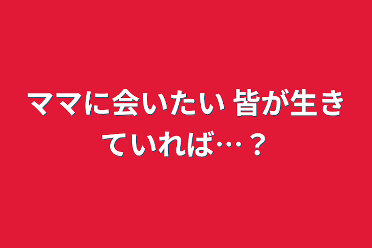 「ママに会いたい 皆が生きていれば…？」のメインビジュアル