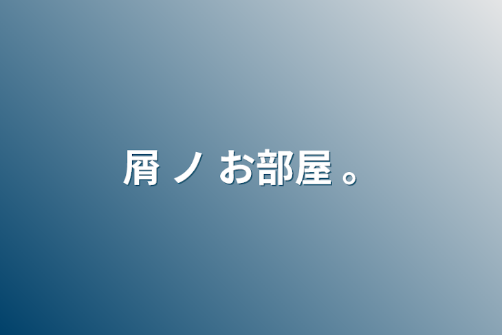 「屑  ノ  お部屋  。」のメインビジュアル