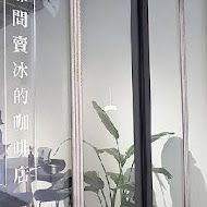 那間賣冰的咖啡店 Blue Lamp Cafe