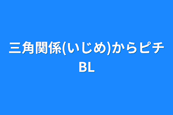 「三角関係(いじめ)からピチBL」のメインビジュアル