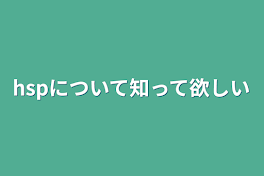 hspについて知って欲しい