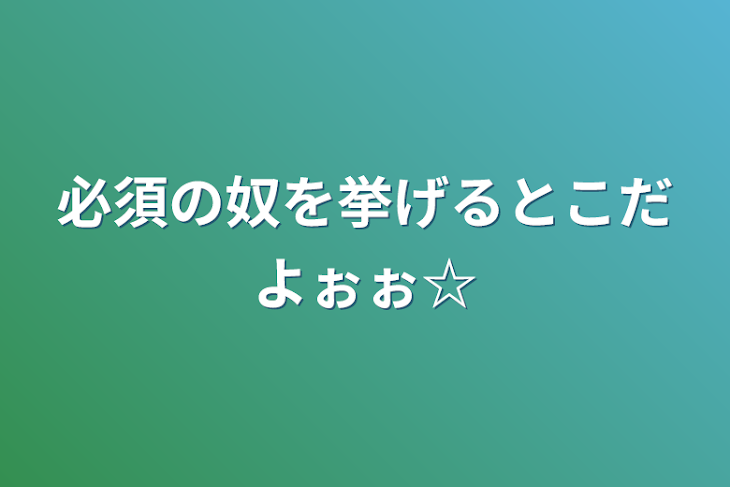 「必須の奴を挙げるとこだよぉぉ☆」のメインビジュアル