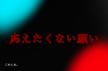 応えたくない願い　(2&1)