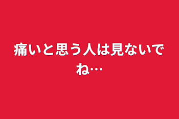 痛いと思う人は見ないでね…