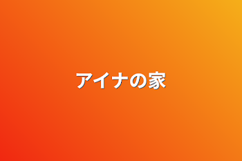 「アイナの家」のメインビジュアル