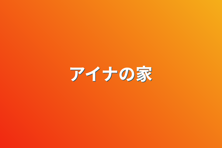 「アイナの家」のメインビジュアル