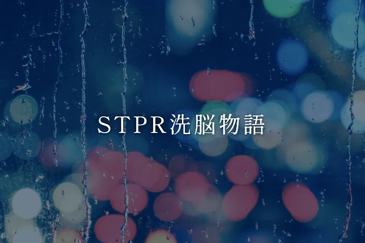 「STPR洗脳物語」のメインビジュアル
