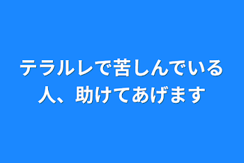 テラルレで苦しんでいる人、助けてあげます